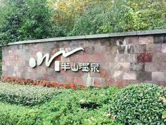 -天目湖涵田半山温泉