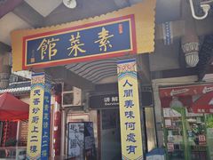 -归元·云集斋素菜馆