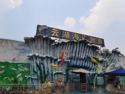 -云湖游乐园