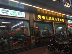 门面-广场正宗原汁薏米店