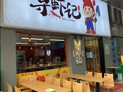 门面-寻虾记(小寨店)