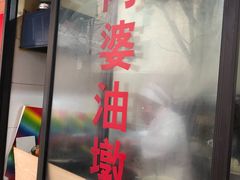 -阿婆油墩子(五里桥路188弄小区店)