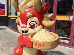 -王興記(中山路店)
