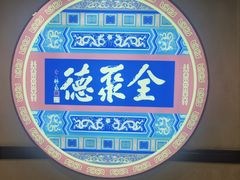 -北京全聚德(西客站店)