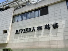 -RIVIERA 松鹤楼(外滩店)