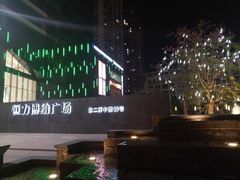 -恒力博纳广场