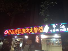 门面-胖姐海鲜烧烤大排档(青石桥中街店)