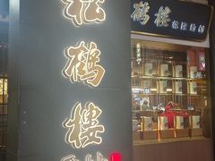 -松鹤面馆(观前店)