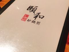 -颐和•海鲜砂锅粥•啫啫煲(奥林匹克广场店)