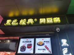 门面-黑色经典臭豆腐·长沙鲜食商店(坡子街店)