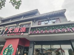 -大潮淮·淮扬菜(何园旗舰店)