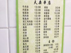 菜单-夫妻串店(和睦路店)