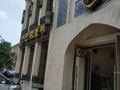 门面-巴依老爷新疆美食(清华东门店)