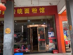 门面-肆姐面粉馆(坡子街店)