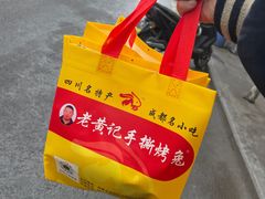 -老黄记手撕烤兔(玉林街店)