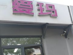 -爱玛电动车