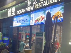 门面-锦里海景海鲜餐厅.三亚老字号(亚龙湾中心广场店)