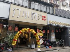 门面-汀小府·福建客家菜(鼓山沃尔玛店)