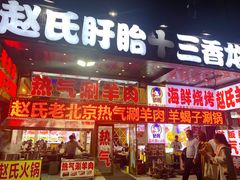 门面-赵氏盱眙十三香龙虾(蓝村店)