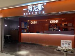 门面-一棠龙虾(徐家汇城开YOYO店)