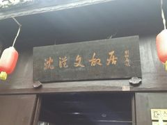-沈从文故居