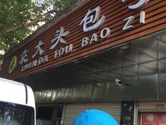 -袁大头包子(光华路店)