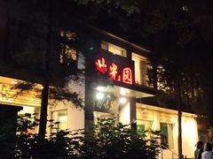 门面-紫光园·烤鸭·北京菜(劲松店)