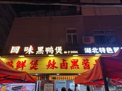 -回味黑鸭煲·始于2006(万松园店)