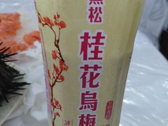 桂花乌梅汁-垦丁辉哥生鱼片