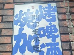 -邢氏老太太烧烤(南山店)