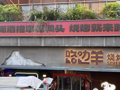 -路边羊烧烤酒场(宝带路店)