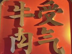 -受气牛肉·重庆耙牛肉(来福士店)
