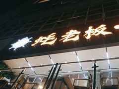 -蚝老板海鲜烧烤大排档(码头店)