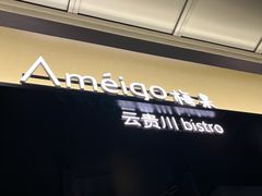 -Ameigo梅果·云贵川bistro(长宁来福士店)