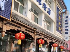 门面-马家烧麦(总店)