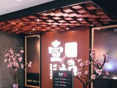 -壹炉自助烤肉烧烤店(港悦广场店)
