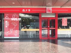 门面-西少爷(五道口店)