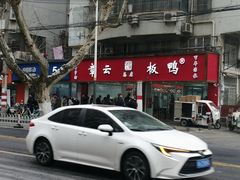 -章云板鸭(总店)