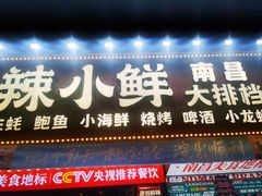 -辣小鲜·南昌大排档(船山路店)