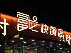 -富龙快餐店(铁西店)