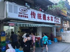 门面-汝萍传统蘸水菜(春华路总店)