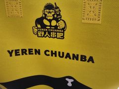 -野人串吧(太原街步行街店)