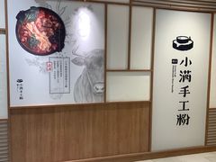 -小满手工粉(上海文峰广场店)
