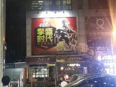 -拳盛时代拳击俱乐部(北京路店)