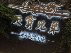 -天宝兄弟(前海壹方城店)