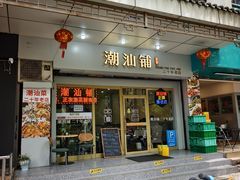 -潮汕铺老店(甜水井店)