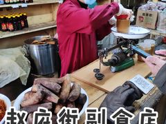 -赵府街副食店