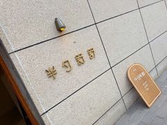-半勺舒舒(太乙店)