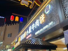 -蕃坊酥小蒙牛肉饼(怀远市场店)