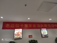 -老边饺子馆(东单店)